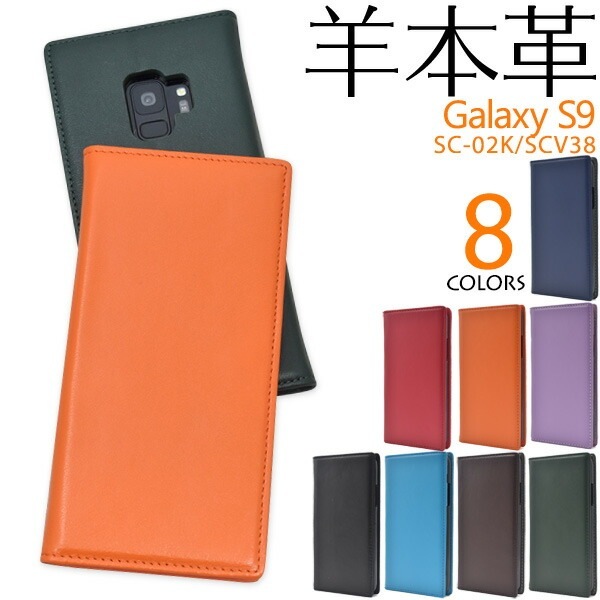 メール便送料無料<br>Galaxy S9 SC-02K/SCV38用シープスキンレザー手帳型ケース