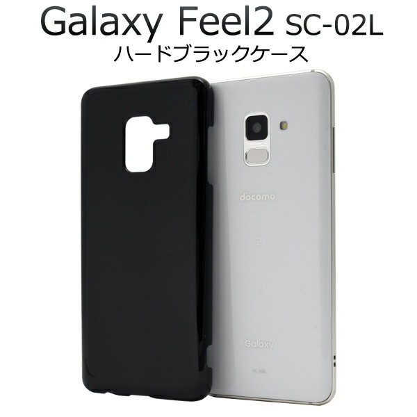メール便送料無料<br>Galaxy Feel2 SC-02L用ハードブラックケース