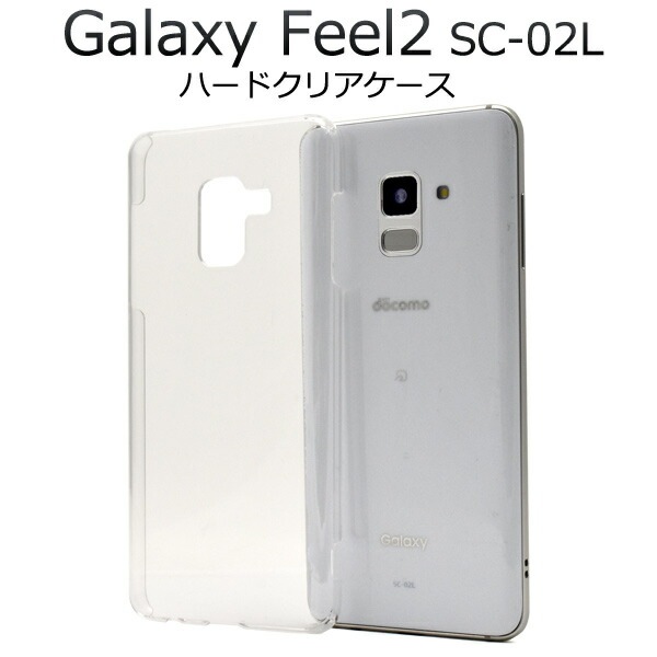 メール便送料無料<br>Galaxy Feel2 SC-02L用ハードクリアケース