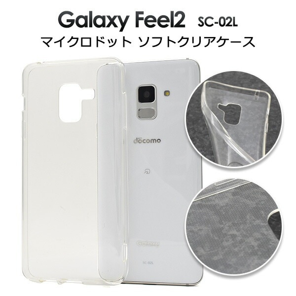 メール便送料無料<br>Galaxy Feel2 SC-02L用マイクロドット ソフトクリアケース