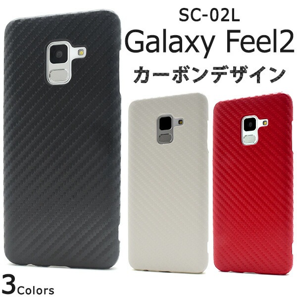 メール便送料無料<br>Galaxy Feel2 SC-02L用カーボンデザインケース