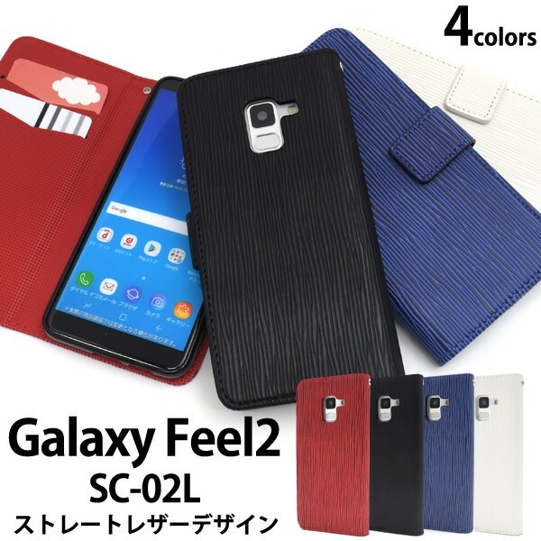 メール便送料無料<br>Galaxy Feel2 SC-02L用ストレートレザーデザイン手帳型ケース