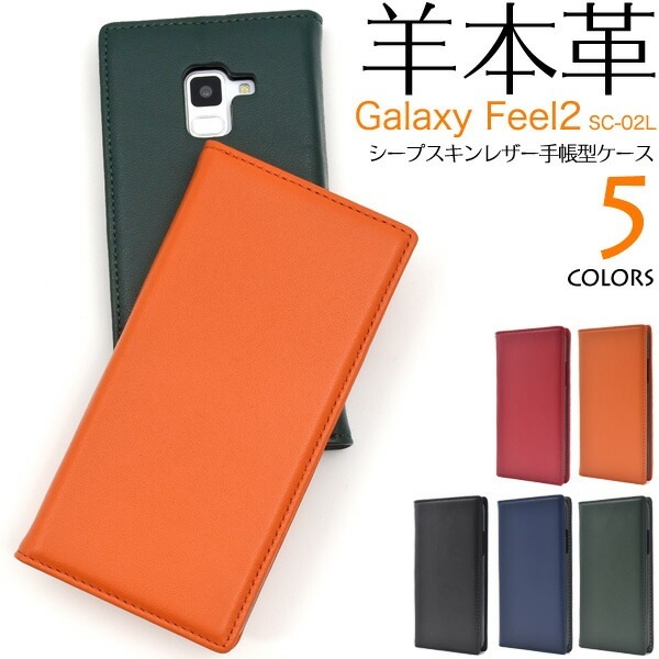 メール便送料無料<br>Galaxy Feel2 SC-02L用シープスキンレザー手帳型ケース