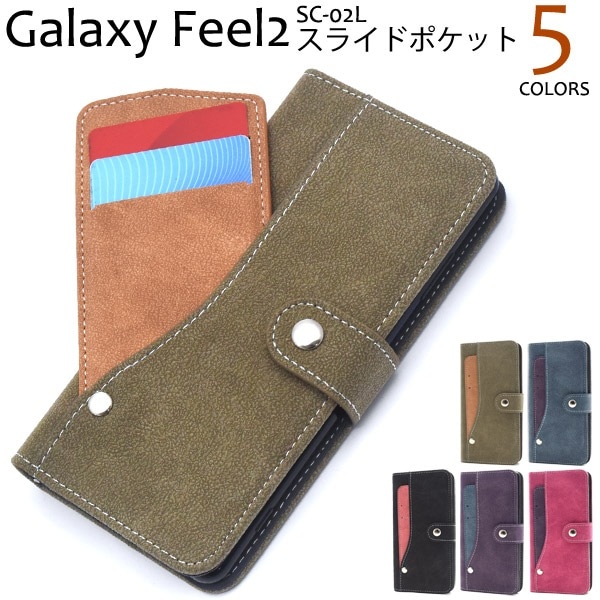 メール便送料無料<br>Galaxy Feel2 SC-02L用スライドカードポケット手帳型ケース