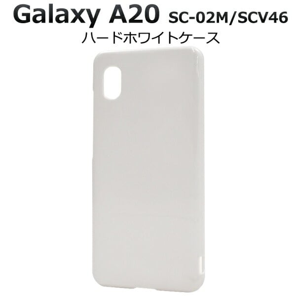 メール便送料無料<br>Galaxy A20 SC-02M/SCV46/Galaxy A21 SC-42A ハードホワイトケース