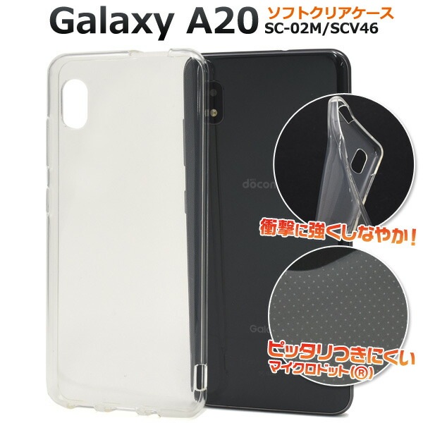 メール便送料無料<br>Galaxy A20 SC-02M/SCV46/Galaxy A21 SC-42A マイクロドット ソフトクリアケース