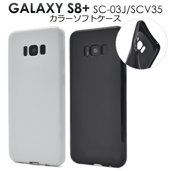 メール便送料無料<br>Galaxy S8+(プラス) SC-03J/SCV35用カラーソフトケース