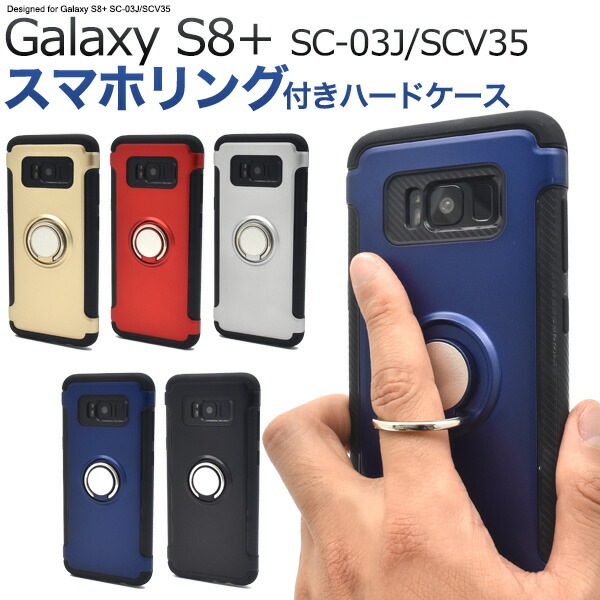メール便送料無料<br>Galaxy S8+(プラス) SC-03J/ SCV35用スマホリングホルダー付きケース
