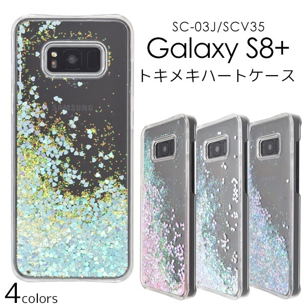メール便送料無料<br>Galaxy S8+(プラス) SC-03J/ SCV35用トキメキハートケース