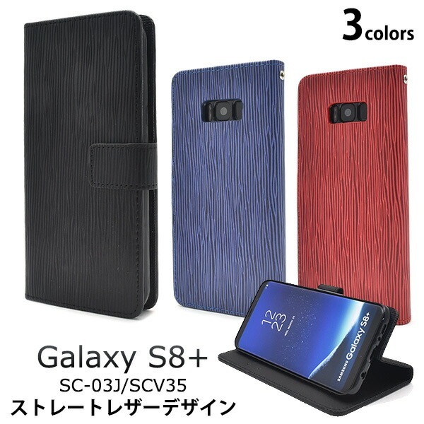 メール便送料無料<br>Galaxy S8+(プラス) SC-03J/ SCV35用ストレートレザーデザイン手帳型ケース