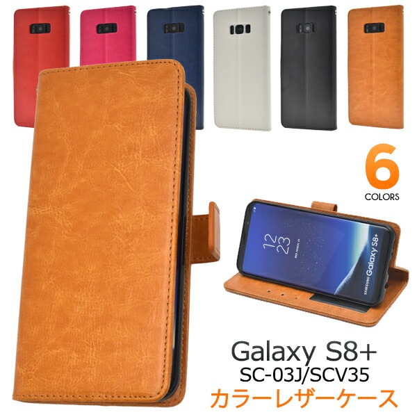 メール便送料無料<br>Galaxy S8+(プラス) SC-03J/ SCV35用カラーレザー手帳型ケース