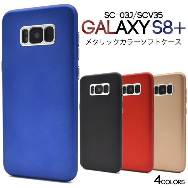 メール便送料無料<br>Galaxy S8+(プラス) SC-03J/ SCV35用メタリックカラーソフトケース