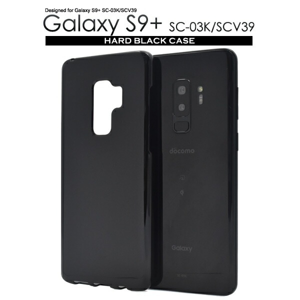 メール便送料無料<br>Galaxy S9+(プラス) SC-03K/SCV39用ハードブラックケース