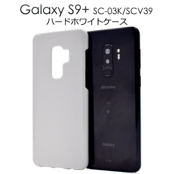 メール便送料無料<br>Galaxy S9+(プラス) SC-03K/SCV39用ハードホワイトケース