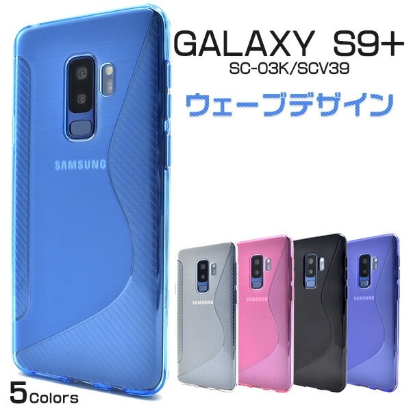 メール便送料無料<br>Galaxy S9+(プラス) SC-03K/SCV39用ウェーブデザインラバーケース