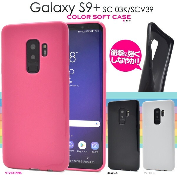メール便送料無料<br>Galaxy S9+(プラス) SC-03K/SCV39用カラーソフトケース