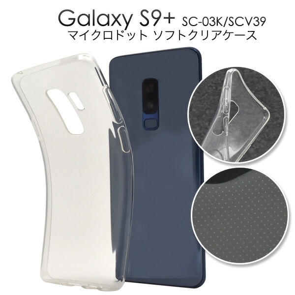 メール便送料無料<br>Galaxy S9+(プラス) SC-03K/SCV39用マイクロドット ソフトクリアケース