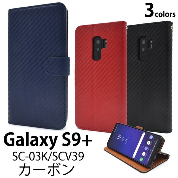 メール便送料無料<br>Galaxy S9+(プラス) SC-03K/SCV39用カーボンデザイン手帳型ケース