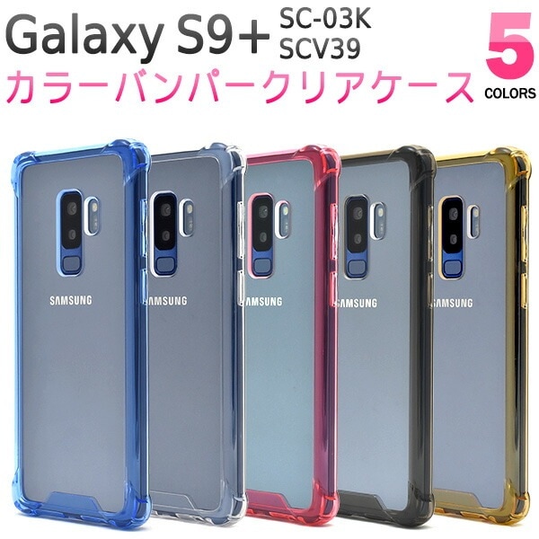 メール便送料無料<br>Galaxy S9+(プラス) SC-03K/SCV39用カラーバンパークリアケース