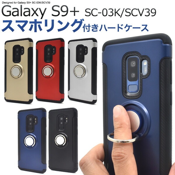 メール便送料無料<br>Galaxy S9+(プラス) SC-03K/SCV39用スマホリングホルダー付きケース