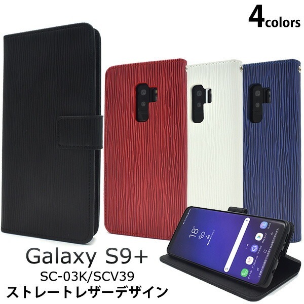 メール便送料無料<br>Galaxy S9+(プラス) SC-03K/SCV39用ストレートレザーデザイン手帳型ケース