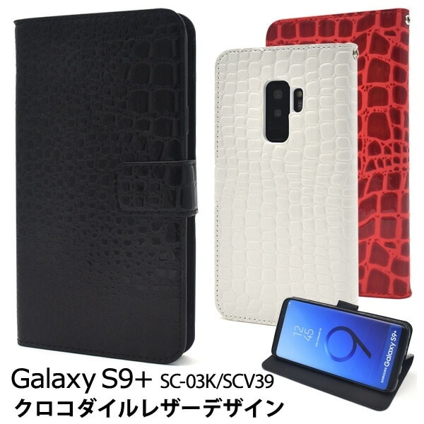 メール便送料無料<br>Galaxy S9+(プラス) SC-03K/SCV39用クロコダイルレザーデザイン手帳型ケース