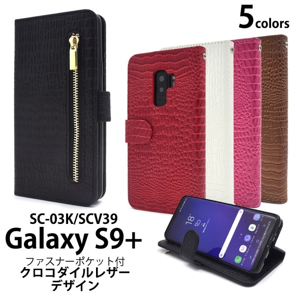 メール便送料無料<br>Galaxy S9+(プラス) SC-03K/SCV39用クロコダイルレザーデザイン手帳型ケース