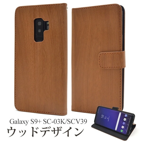 メール便送料無料<br>Galaxy S9+(プラス) SC-03K/SCV39用ウッドデザイン手帳型ケース