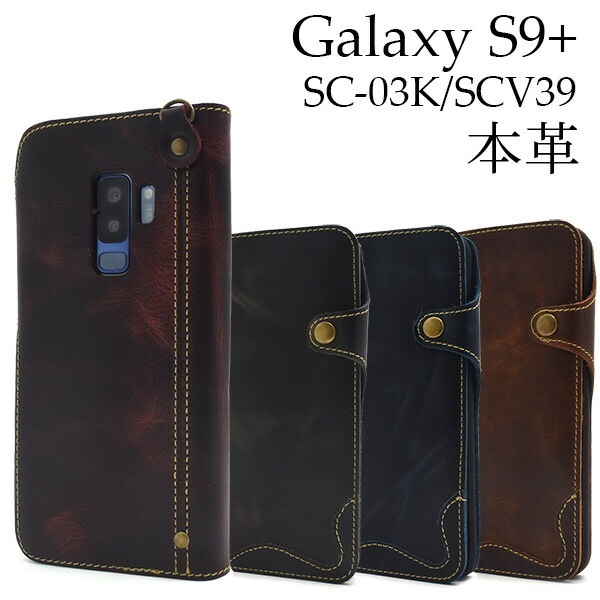 メール便送料無料<br>Galaxy S9+(プラス) SC-03K/SCV39用本革手帳型ケース