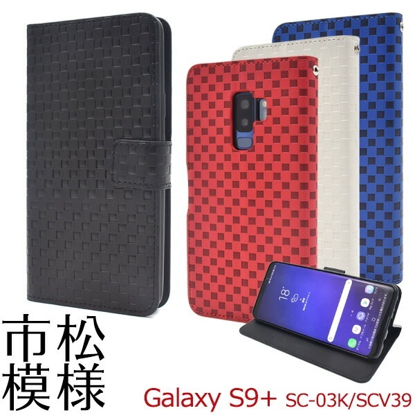 メール便送料無料<br>Galaxy S9+(プラス) SC-03K/SCV39用市松模様デザイン手帳型ケース