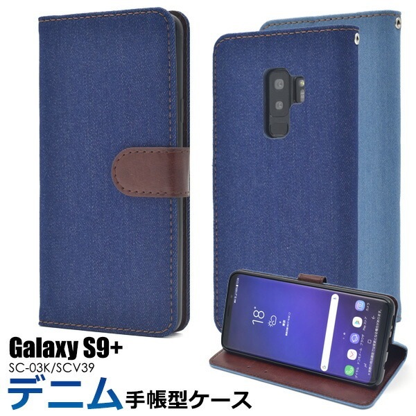 メール便送料無料<br>Galaxy S9+(プラス) SC-03K/SCV39用デニムデザイン手帳型ケース