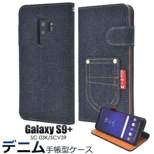 メール便送料無料<br>Galaxy S9+(プラス) SC-03K/SCV39用ポケットデニムデザイン手帳型ケース