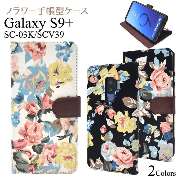 メール便送料無料<br>Galaxy S9+(プラス) SC-03K/SCV39用フラワー手帳型ケース