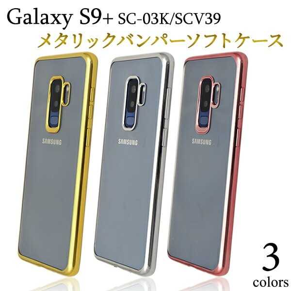 メール便送料無料<br>Galaxy S9+(プラス) SC-03K/SCV39用メタリックバンパーソフトクリアケース