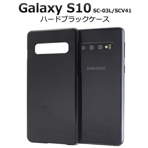 メール便送料無料<br>Galaxy S10 SC-03L SCV41 ハードブラックケース