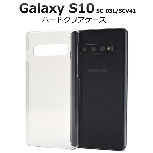 メール便送料無料<br>Galaxy S10 SC-03L SCV41 ハードクリアケース