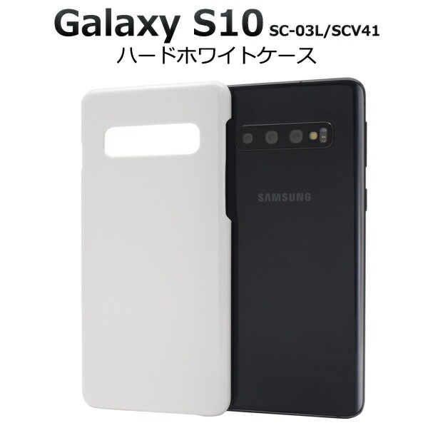 メール便送料無料<br>Galaxy S10 SC-03L SCV41 ハードホワイトケース