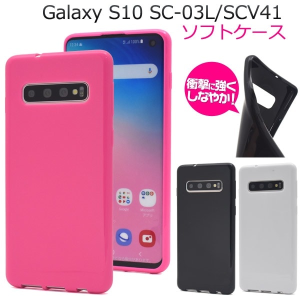 メール便送料無料<br>Galaxy S10 SC-03L SCV41 カラーソフトケース