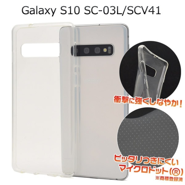 メール便送料無料<br>Galaxy S10 SC-03L SCV41 マイクロドット ソフトクリアケース