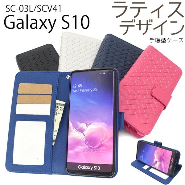 メール便送料無料<br>Galaxy S10 SC-03L/SCV41 ラティスデザイン手帳型ケース