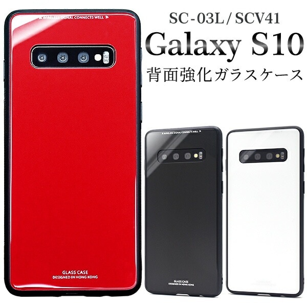 メール便送料無料<br>Galaxy S10 SC-03L SCV41 背面強化ガラスケース