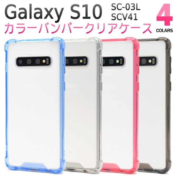 メール便送料無料<br>Galaxy S10 SC-03L SCV41 カラーバンパークリアケース