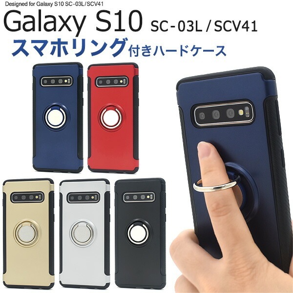 メール便送料無料<br>Galaxy S10 SC-03L SCV41 スマホリングホルダー付きケース