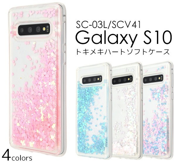 メール便送料無料<br>Galaxy S10 SC-03L SCV41 トキメキハートソフトケース