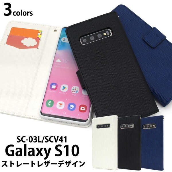 メール便送料無料<br>Galaxy S10 SC-03L SCV41 ストレートレザーデザイン手帳型ケース