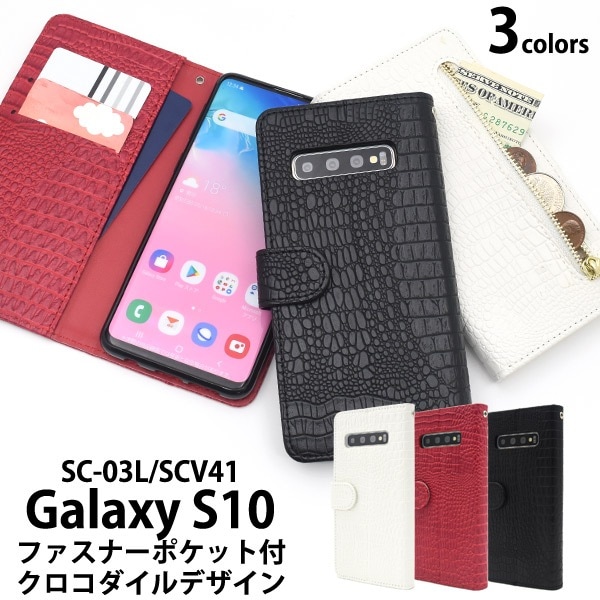 メール便送料無料<br>Galaxy S10 SC-03L SCV41 クロコダイルレザーデザイン手帳型ケース