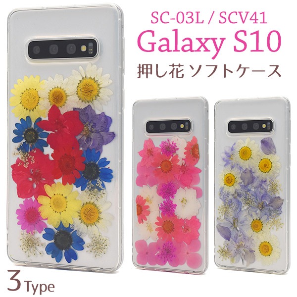メール便送料無料<br>Galaxy S10 SC-03L SCV41 押し花ケース