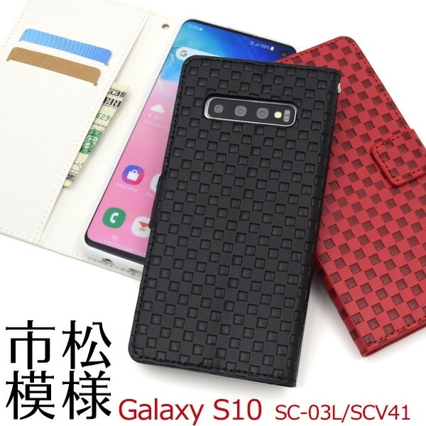 メール便送料無料<br>Galaxy S10 SC-03L SCV41 市松模様デザイン手帳型ケース