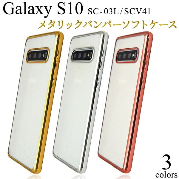 メール便送料無料<br>Galaxy S10 SC-03L SCV41 メタリックバンパーソフトクリアケース