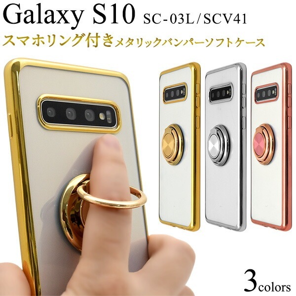 メール便送料無料<br>Galaxy S10 SC-03L SCV41 スマホリング付き メタリックバンパーソフトクリアケース